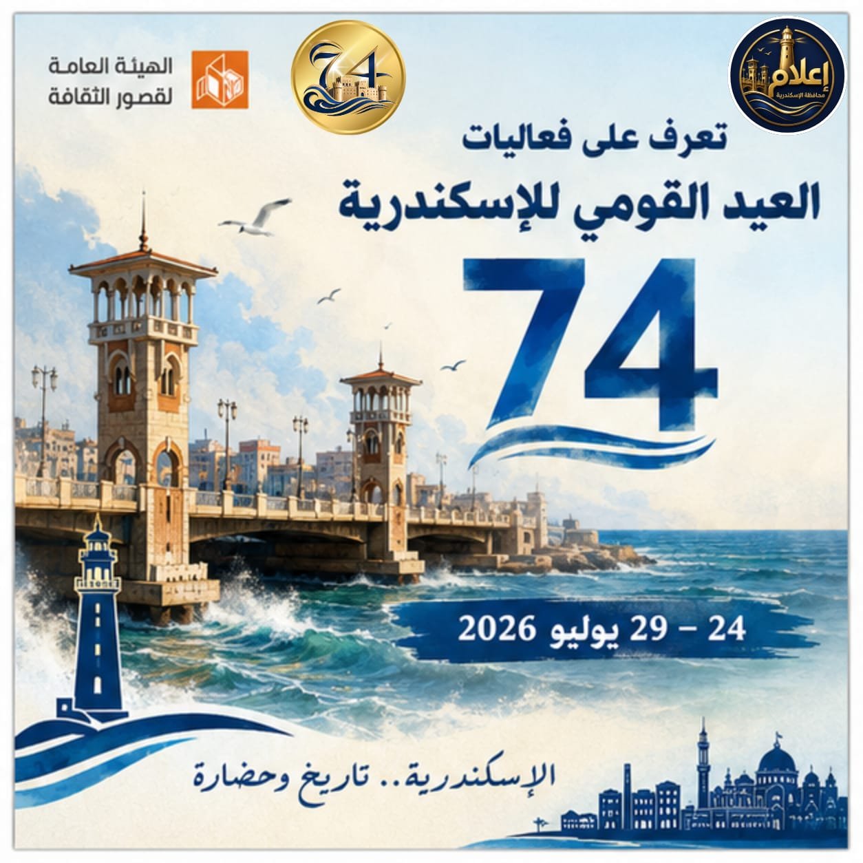 احتفالات العيد القومي الـ74 لمحافظة الإسكندرية تنطلق ببرنامج ثقافي وفني ضخم في قصور الثقافة ومراكز الشباب