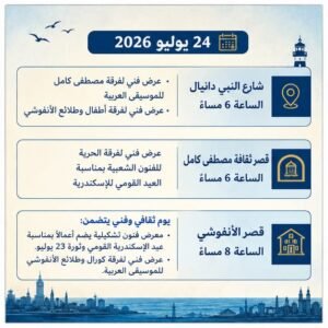 احتفالات العيد القومي الـ74 لمحافظة الإسكندرية تنطلق ببرنامج ثقافي وفني ضخم في قصور الثقافة ومراكز الشباب