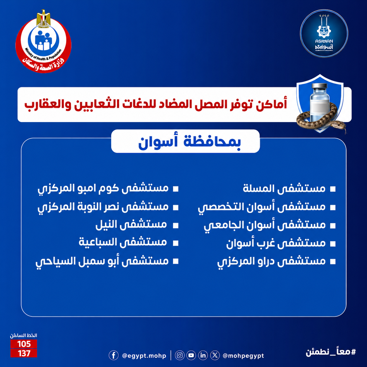 أماكن توفر المصل المضاد للدغات الثعابين والعقارب بمحافظة أسوان.. قائمة المستشفيات وخطوات التعامل مع الحالات الطارئة 2 أماكن توفر المصل المضاد للدغات الثعابين والعقارب بمحافظة أسوان.. قائمة المستشفيات وخطوات التعامل مع الحالات الطارئة
