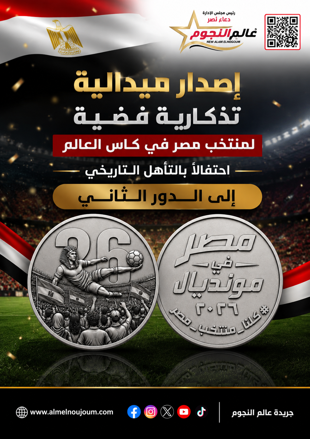 إصدار ميدالية تذكارية فضية لمنتخب مصر في كأس العالم احتفالًا بالتأهل التاريخي إلى الدور الثاني 3 إصدار ميدالية تذكارية فضية لمنتخب مصر في كأس العالم احتفالًا بالتأهل التاريخي إلى الدور الثاني