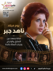 يوم ميلاد ناهد جبر.. أبرز محطات فنانة جمعت بين التمثيل والإخراج 5 يوم ميلاد ناهد جبر.. أبرز محطات فنانة جمعت بين التمثيل والإخراج
