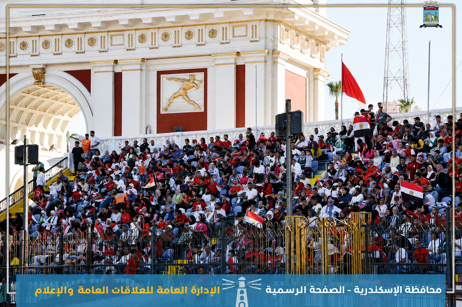 استاد الإسكندرية يستقبل الآلاف لدعم منتخب مصر.. استعدادات وتنظيم متكامل لمؤازرة الفراعنة 4 استاد الإسكندرية يستقبل الآلاف لدعم منتخب مصر.. استعدادات وتنظيم متكامل لمؤازرة الفراعنة