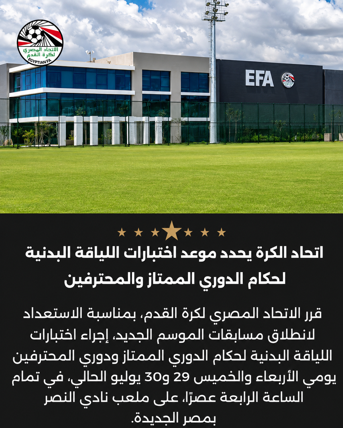 اتحاد الكرة يحدد موعد اختبارات اللياقة البدنية لحكام الدوري الممتاز والمحترفين استعدادًا للموسم الجديد 2 اتحاد الكرة يحدد موعد اختبارات اللياقة البدنية لحكام الدوري الممتاز والمحترفين استعدادًا للموسم الجديد