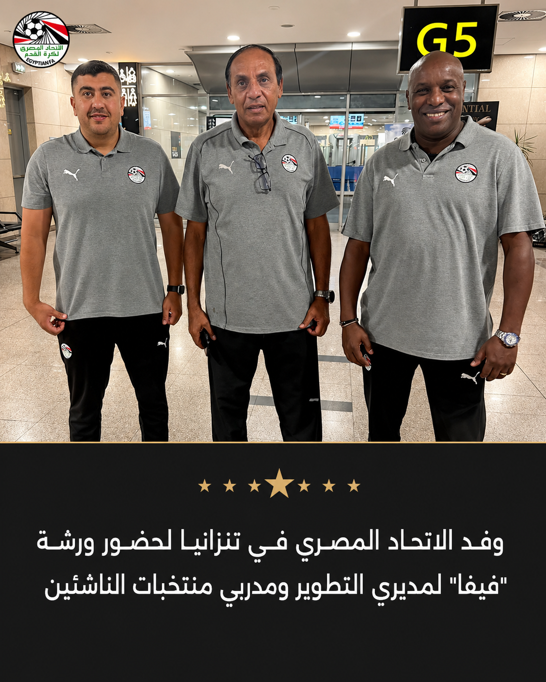 وفد الاتحاد المصري في تنزانيا لحضور ورشة فيفا لمديري التطوير ومدربي منتخبات الناشئين استعدادًا لكأس العالم 2026 2 وفد الاتحاد المصري في تنزانيا لحضور ورشة فيفا لمديري التطوير ومدربي منتخبات الناشئين استعدادًا لكأس العالم 2026