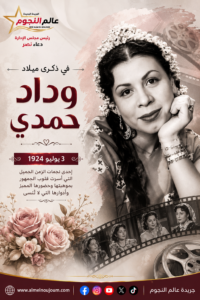 ذكرى ميلاد وداد حمدي.. رحلة أيقونة الأدوار الثانية ونهاية مأساوية هزت الوسط الفني 5 ذكرى ميلاد وداد حمدي.. رحلة أيقونة الأدوار الثانية ونهاية مأساوية هزت الوسط الفني
