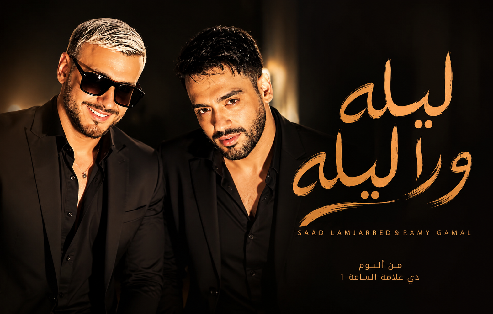 ليلة ورا ليلة.. رامي جمال وسعد لمجرد يطرحان التعاون المنتظر من ألبوم "دي علامة" 5 ليلة ورا ليلة.. رامي جمال وسعد لمجرد يطرحان التعاون المنتظر من ألبوم "دي علامة"