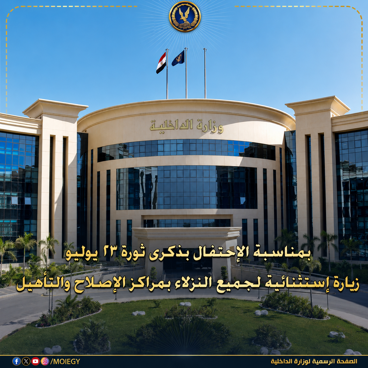 بمناسبة ذكرى ثورة 23 يوليو.. وزارة الداخلية تمنح نزلاء مراكز الإصلاح والتأهيل زيارة استثنائية حتى 20 أغسطس 2026 2 بمناسبة ذكرى ثورة 23 يوليو.. وزارة الداخلية تمنح نزلاء مراكز الإصلاح والتأهيل زيارة استثنائية حتى 20 أغسطس 2026