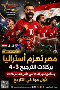 مصر تهزم أستراليا وتتأهل إلى دور الـ16 في كأس العالم 2026 لأول مرة في التاريخ 3 مصر تهزم أستراليا وتتأهل إلى دور الـ16 في كأس العالم 2026 لأول مرة في التاريخ