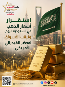 أسعار الذهب في السعودية اليوم الأربعاء 8 يوليو 2026.. استقرار الأعيرة وترقب محضر الفيدرالي 4 أسعار الذهب في السعودية اليوم الأربعاء 8 يوليو 2026.. استقرار الأعيرة وترقب محضر الفيدرالي