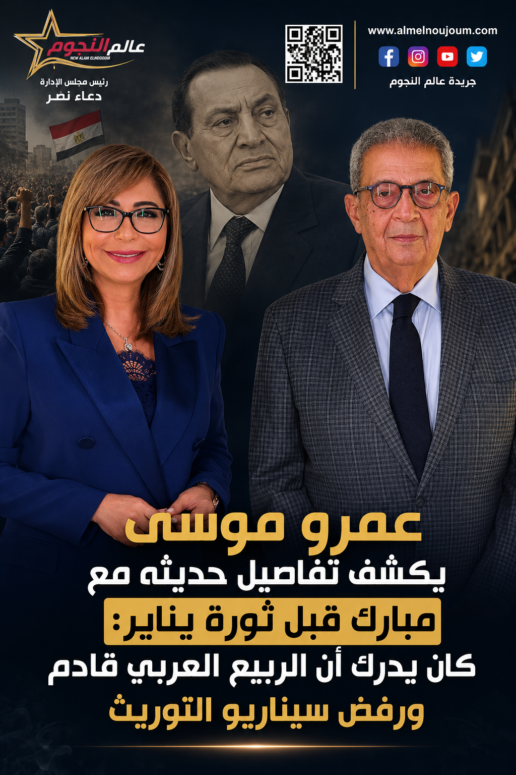 عمرو موسى يكشف تفاصيل حديثه مع مبارك قبل ثورة يناير: كان يدرك أن الربيع العربي قادم ورفض سيناريو التوريث 4 عمرو موسى يكشف تفاصيل حديثه مع مبارك قبل ثورة يناير: كان يدرك أن الربيع العربي قادم ورفض سيناريو التوريث