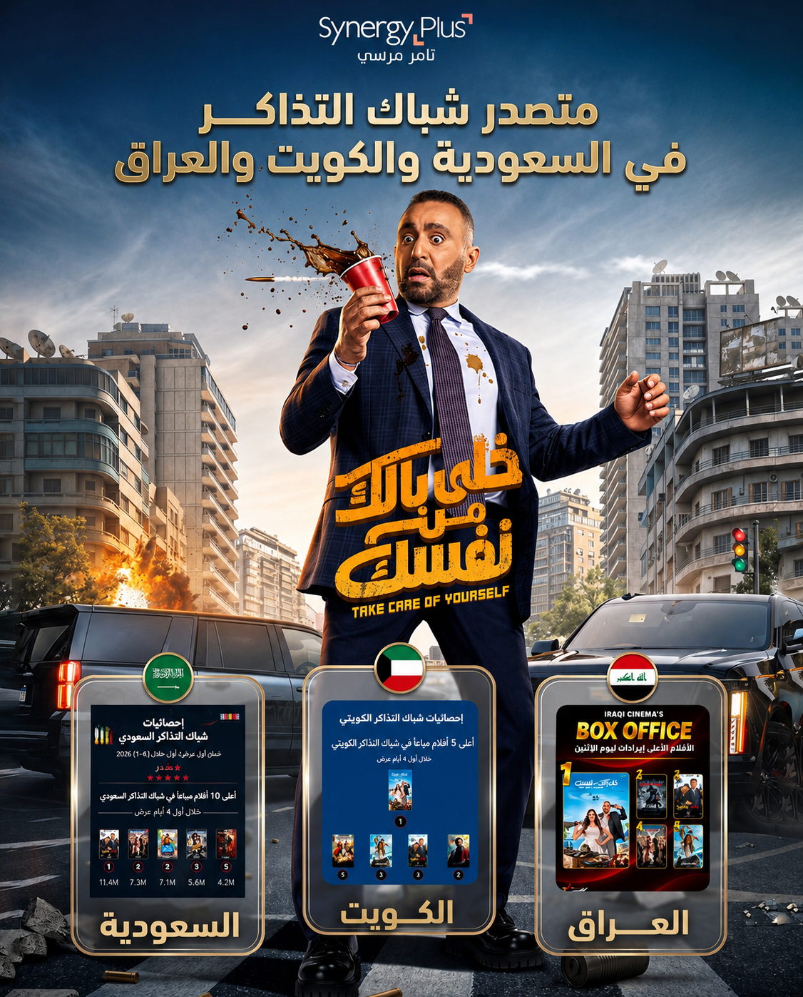 فيلم خلي بالك من نفسك يتصدر شباك التذاكر في السعودية والكويت والعراق خلال أول 4 أيام عرض.. وأحمد السقا يوجه رسالة للجمهور