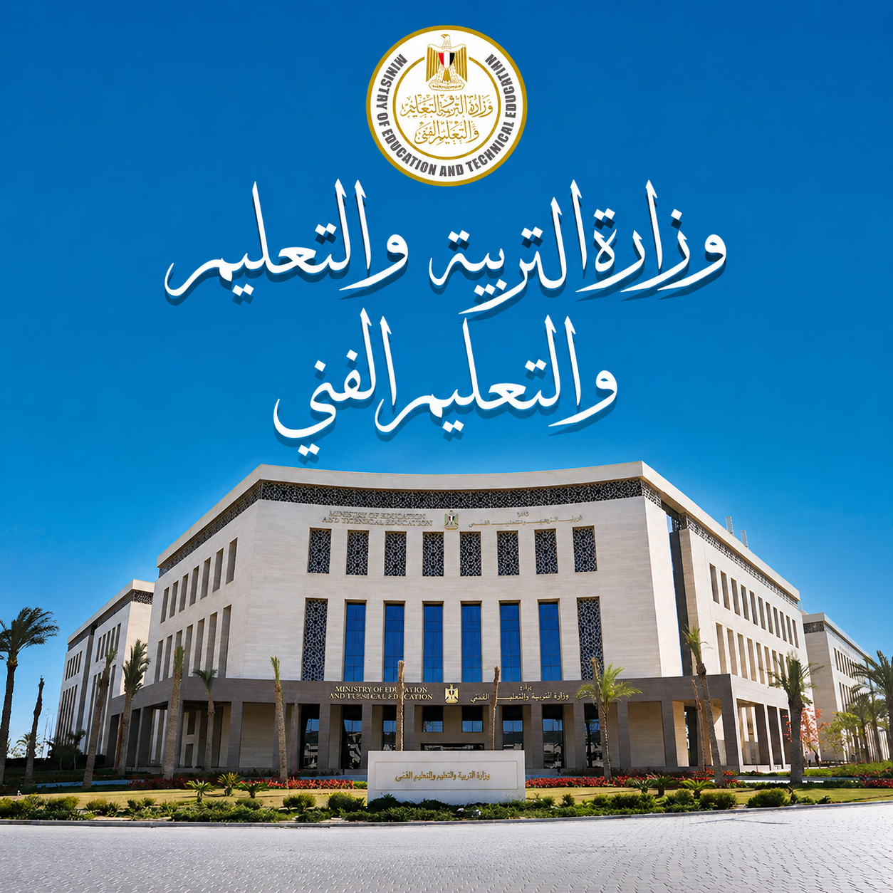 وزارة التربية والتعليم تعلن ضوابط جديدة للتحويل إلى المدارس الدولية بالمرحلة الثانوية بدءًا من العام الدراسي 2026 / 2027