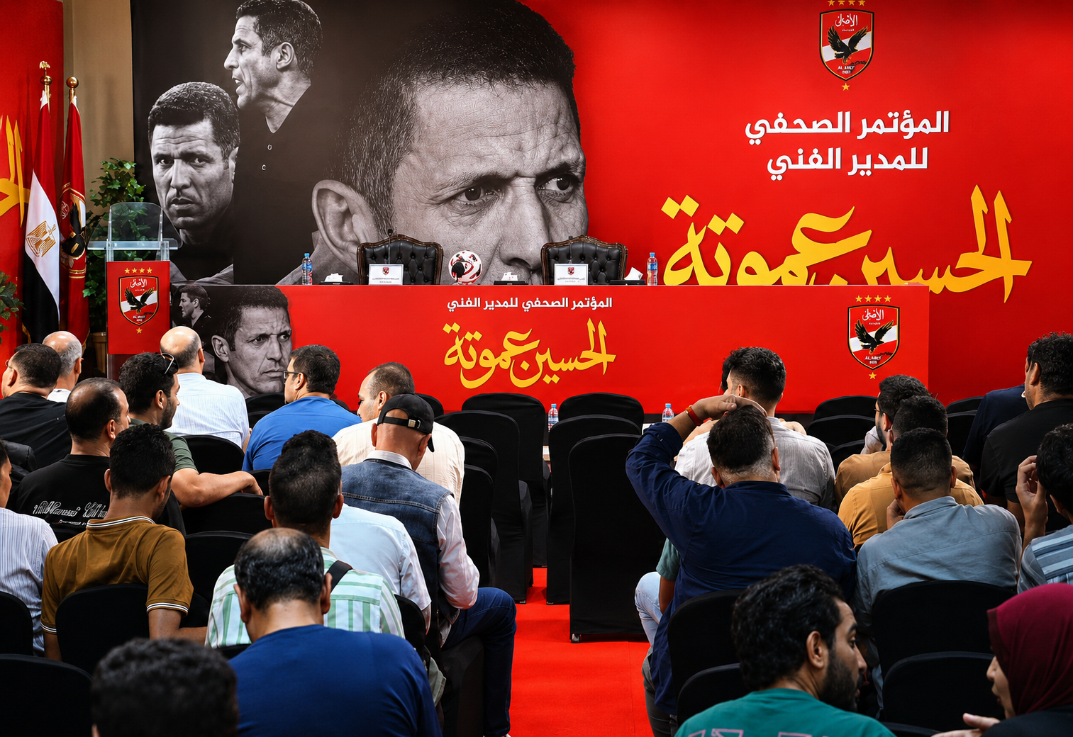 المؤتمر الصحفي لتقديم الحسين عموتة.. دقائق قليلة تفصل الأهلي عن الإعلان الرسمي لمديره الفني الجديد 6 المؤتمر الصحفي لتقديم الحسين عموتة.. دقائق قليلة تفصل الأهلي عن الإعلان الرسمي لمديره الفني الجديد
