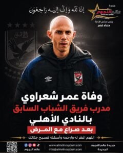 وفاة عمر شعراوي مدرب فريق الشباب السابق بالنادي الأهلي بعد صراع مع المرض 3 وفاة عمر شعراوي مدرب فريق الشباب السابق بالنادي الأهلي بعد صراع مع المرض
