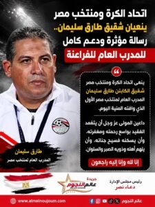 اتحاد الكرة ومنتخب مصر ينعيان شقيق طارق سليمان.. رسالة مؤثرة ودعم كامل للمدرب العام للفراعنة 3 اتحاد الكرة ومنتخب مصر ينعيان شقيق طارق سليمان.. رسالة مؤثرة ودعم كامل للمدرب العام للفراعنة