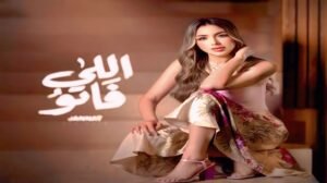 جنات تطرح برومو أغنية "اللي فاتو" قبل إطلاقها الكامل خلال 5 أيام 4 جنات تطرح برومو أغنية "اللي فاتو" قبل إطلاقها الكامل خلال 5 أيام