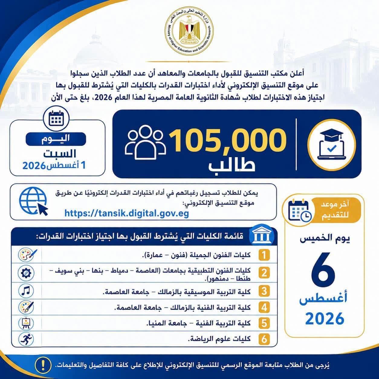 اختبارات القدرات 2026.. التعليم العالي: تسجيل 105 آلاف طالب قبل غلق باب التقديم 6 أغسطس 2 اختبارات القدرات 2026.. التعليم العالي: تسجيل 105 آلاف طالب قبل غلق باب التقديم 6 أغسطس