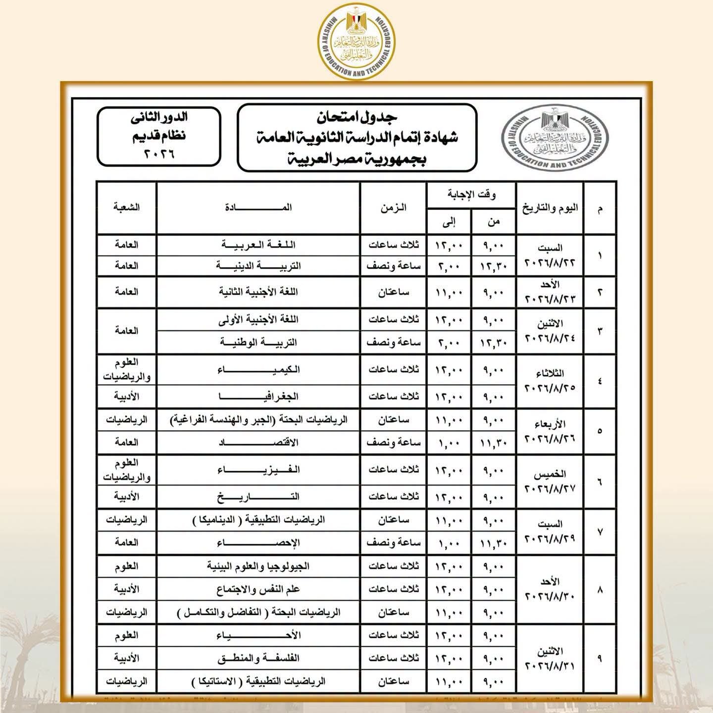 جدول امتحانات الدور الثاني لشهادة الثانوية العامة 2026.. وزارة التربية والتعليم تعلن المواعيد الرسمية للنظامين الجديد والقديم 3 جدول امتحانات الدور الثاني لشهادة الثانوية العامة 2026.. وزارة التربية والتعليم تعلن المواعيد الرسمية للنظامين الجديد والقديم
