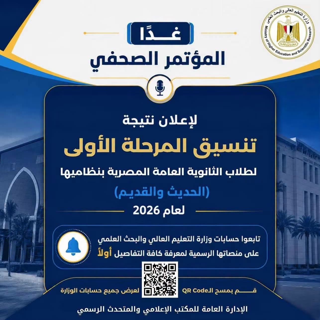 نتائج المرحلة الأولى للتنسيق 2026.. التعليم العالي تعلن الحدود الدنيا والمرحلة الثانية مساء غد الإثنين 2 نتائج المرحلة الأولى للتنسيق 2026.. التعليم العالي تعلن الحدود الدنيا والمرحلة الثانية مساء غد الإثنين