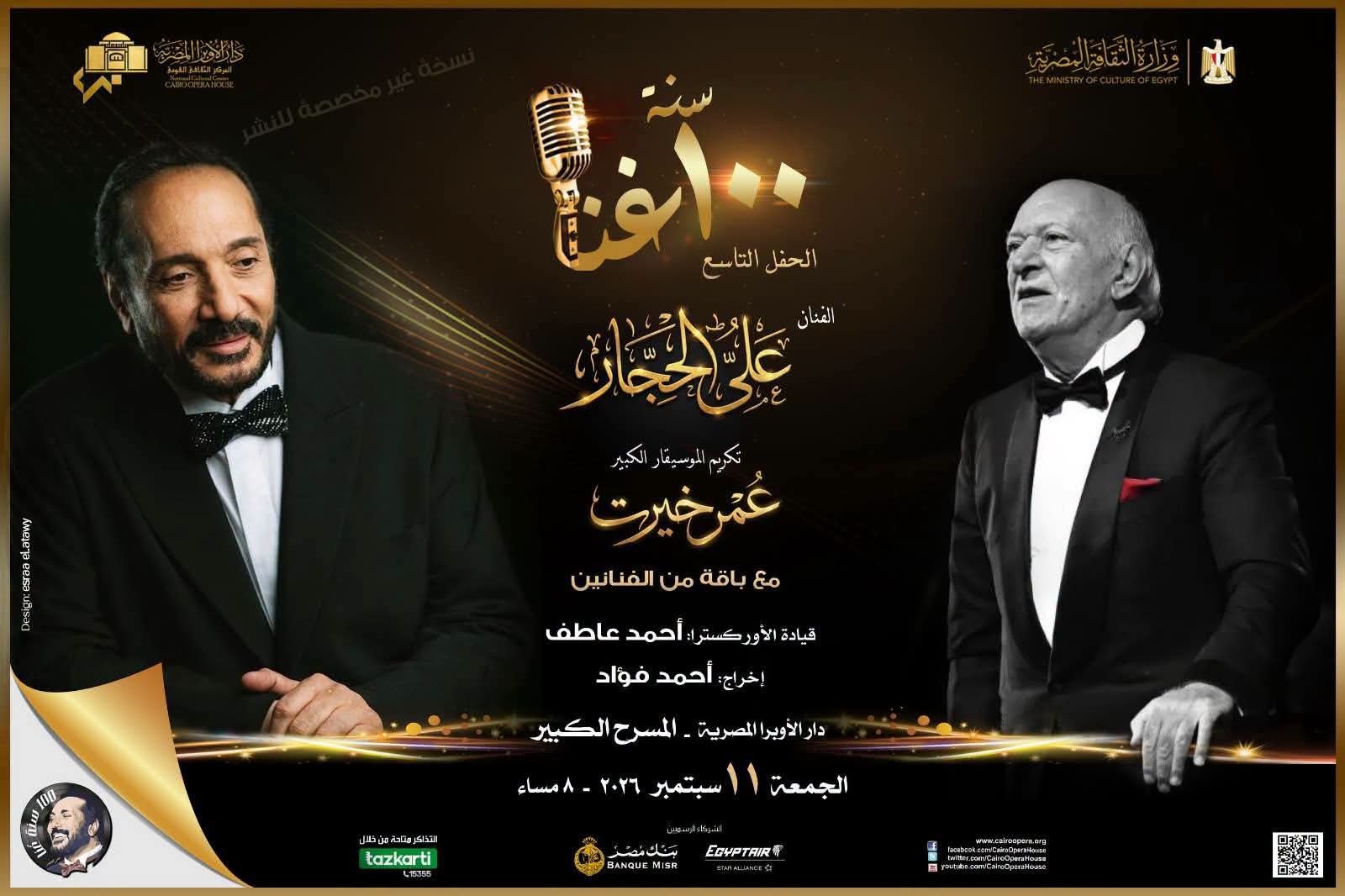 عمر خيرت يتوج حفل «100 سنة غنا» بتكريم خاص في الأوبرا 3 عمر خيرت يتوج حفل «100 سنة غنا» بتكريم خاص في الأوبرا