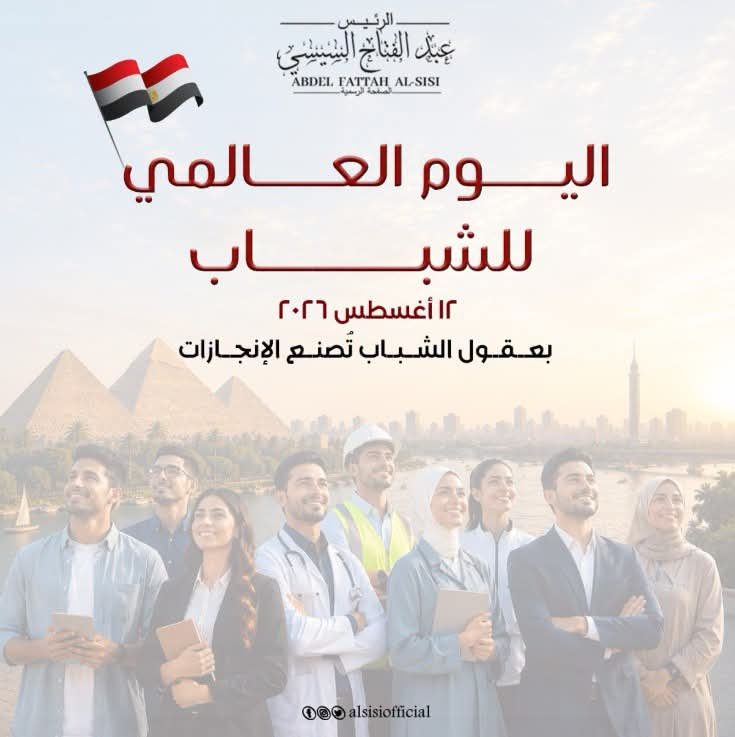 الرئيس السيسي في اليوم العالمي للشباب: شباب مصر قوة الوطن وصُنّاع مستقبله 2 الرئيس السيسي في اليوم العالمي للشباب: شباب مصر قوة الوطن وصُنّاع مستقبله