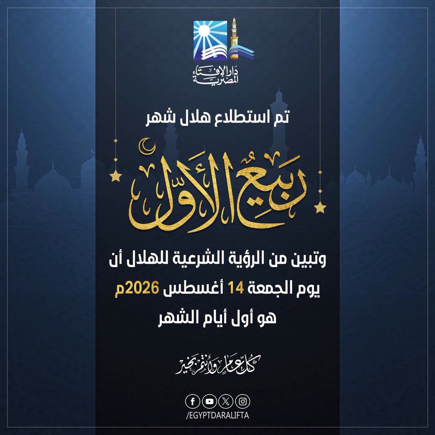 دار الإفتاء تعلن موعد أول أيام شهر ربيع الأول لعام 1448هـ بعد عدم ثبوت رؤية الهلال 2 دار الإفتاء تعلن موعد أول أيام شهر ربيع الأول لعام 1448هـ بعد عدم ثبوت رؤية الهلال