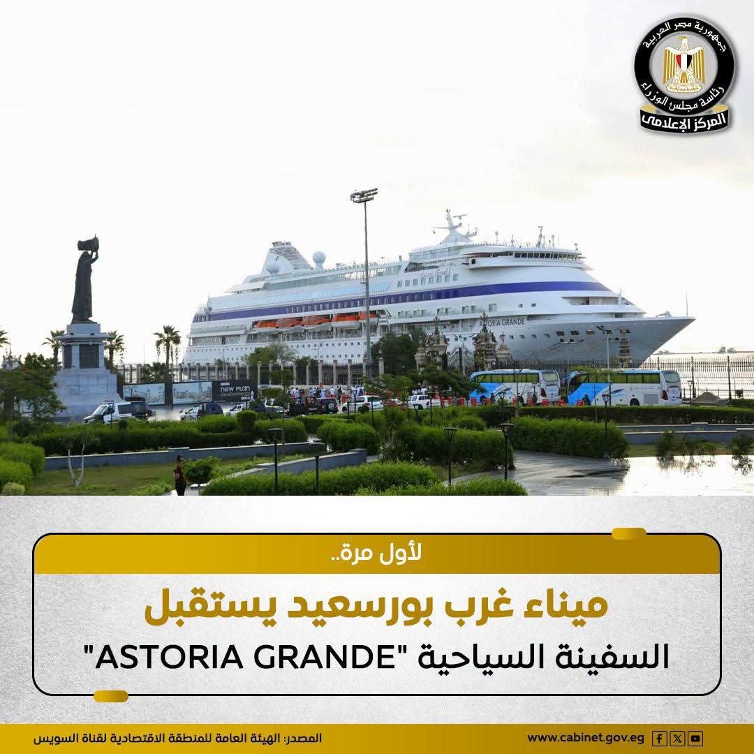 المنطقة الاقتصادية لقناة السويس تستقبل السفينة السياحية ASTORIA GRANDE في بورسعيد.. 823 راكبًا وطاقمًا على متنها 2 المنطقة الاقتصادية لقناة السويس تستقبل السفينة السياحية ASTORIA GRANDE في بورسعيد.. 823 راكبًا وطاقمًا على متنها
