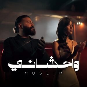 مسلم يطلق أغنية واحشاني.. سادس أغنيات ألبومه الجديد 2 مسلم يطلق أغنية واحشاني.. سادس أغنيات ألبومه الجديد