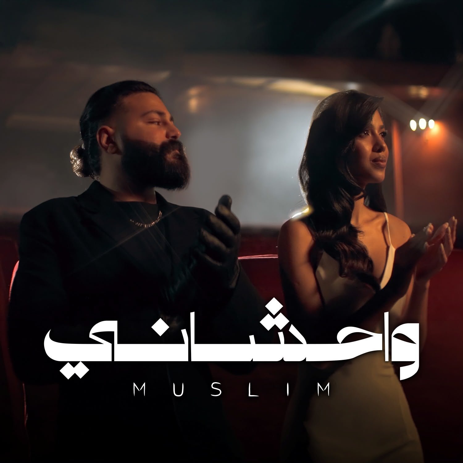 مسلم يطلق أغنية واحشاني.. سادس أغنيات ألبومه الجديد 3 مسلم يطلق أغنية واحشاني.. سادس أغنيات ألبومه الجديد