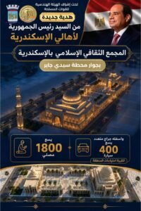 مجمع ثقافي إسلامي بالإسكندرية.. هدية جديدة من الرئيس السيسي لأهالي المدينة بطاقة 1800 مصلٍّ وجراج يسع 400 سيارة 2 مجمع ثقافي إسلامي بالإسكندرية.. هدية جديدة من الرئيس السيسي لأهالي المدينة بطاقة 1800 مصلٍّ وجراج يسع 400 سيارة