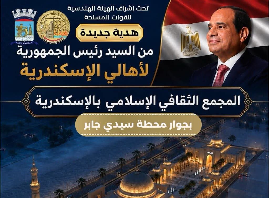 مجمع ثقافي إسلامي بالإسكندرية.. هدية جديدة من الرئيس السيسي لأهالي المدينة بطاقة 1800 مصلٍّ وجراج يسع 400 سيارة 3 مجمع ثقافي إسلامي بالإسكندرية.. هدية جديدة من الرئيس السيسي لأهالي المدينة بطاقة 1800 مصلٍّ وجراج يسع 400 سيارة