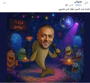 ترند قاع الهامور يتصدر السوشيال ميديا.. كيف تفاعل جمهور عمرو دياب وشيرين وأنغام ونجوم الغناء؟ 4 ترند قاع الهامور يتصدر السوشيال ميديا.. كيف تفاعل جمهور عمرو دياب وشيرين وأنغام ونجوم الغناء؟