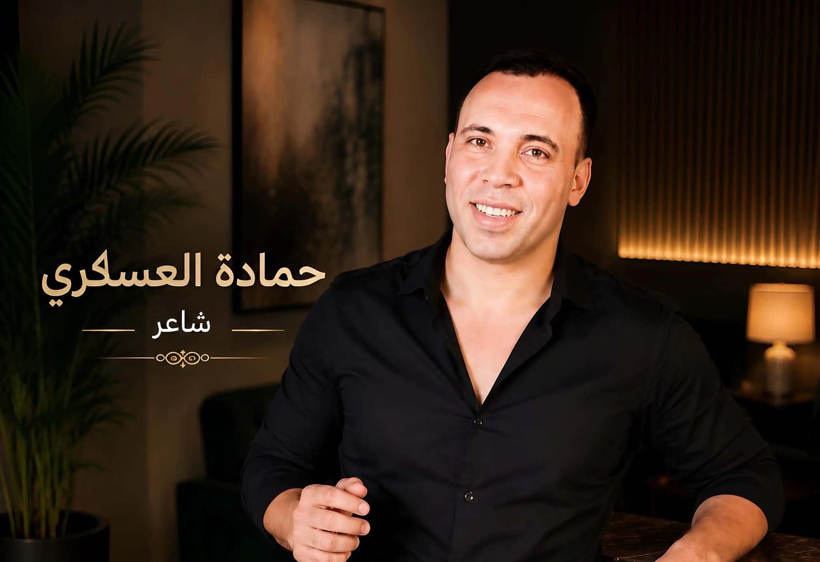 الكلمة الصادقة سر تميز حمادة العسكري
