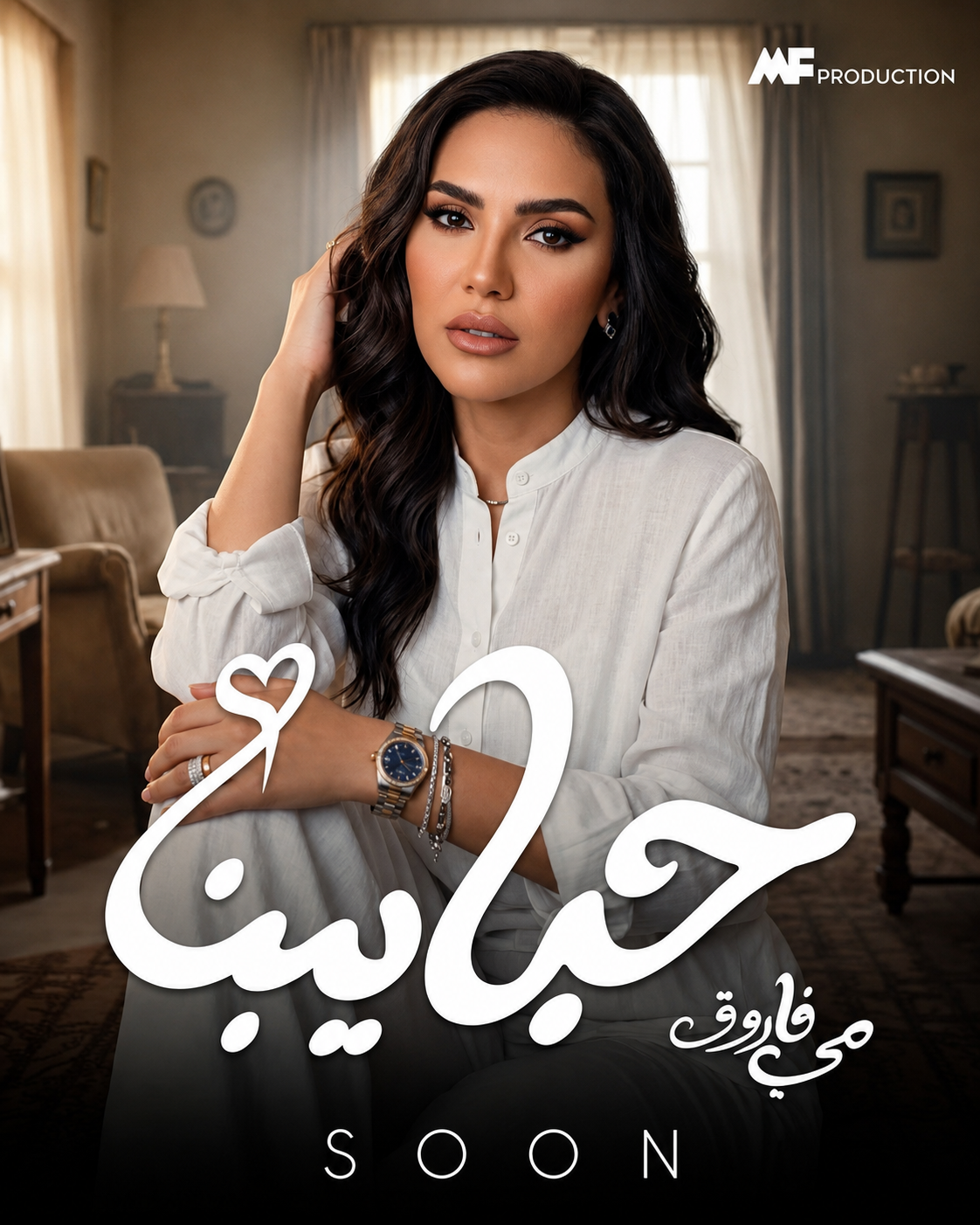 مي فاروق تطرح أغنية «حبايبنا» الخميس.. موعد الإصدار ورسالة تشويقية للجمهور 2 مي فاروق تطرح أغنية «حبايبنا» الخميس.. موعد الإصدار ورسالة تشويقية للجمهور