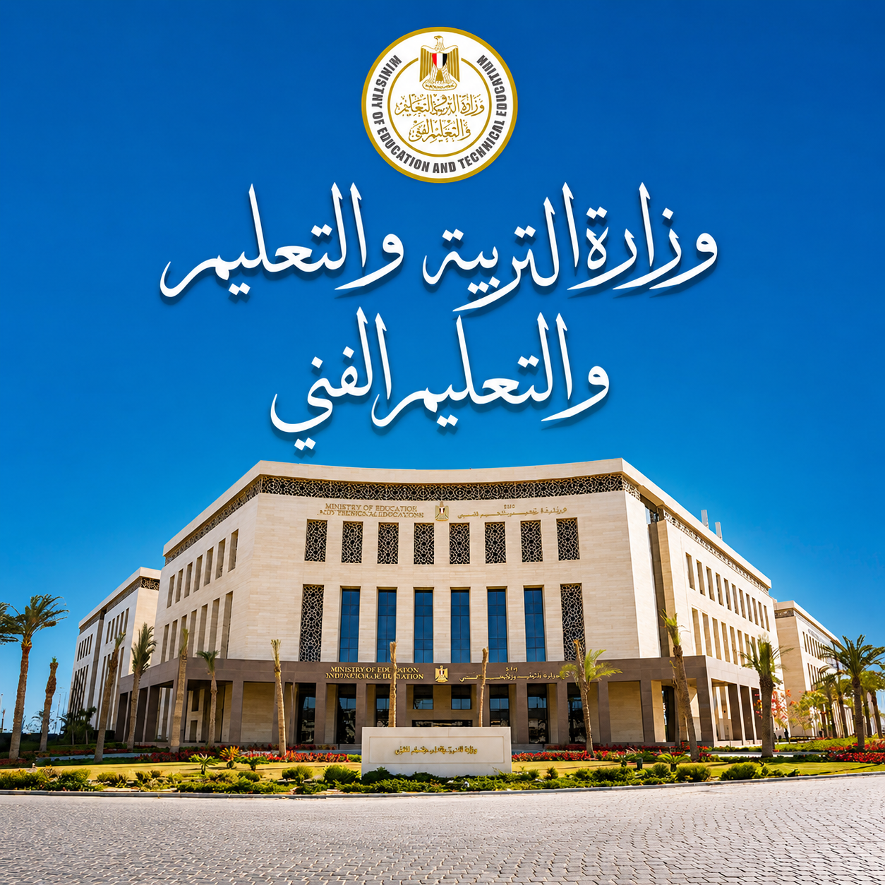 وزارة التربية والتعليم تعلن فتح باب التقديم لمدارس المتفوقين للعلوم والتكنولوجيا (STEM) 2026.. الشروط ومواعيد اختبارات القبول