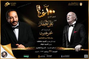 عمر خيرت يتوج حفل «100 سنة غنا» بتكريم خاص في الأوبرا 2 حفل 100 سنة غنا التاسع.. تكريم عمر خيرت بمشاركة علي الحجار على المسرح الكبير