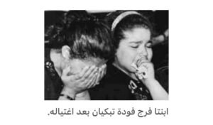 فرج فودة.. في ذكرى ميلاده الـ81.. مفكر مصري واجه التطرف بالكلمة ودفع حياته ثمنًا لأفكاره