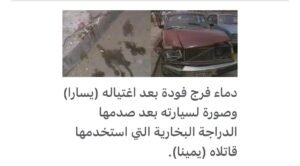 فرج فودة.. في ذكرى ميلاده الـ81.. مفكر مصري واجه التطرف بالكلمة ودفع حياته ثمنًا لأفكاره